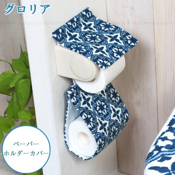 グロリア ペーパーホルダーカバー 普通郵便送料無料 トイレットペーパー カバー ファブリック トイレ ホルダー 洗える おしゃれ 幾何学 モロッカン 住マイル 通販 Yahoo ショッピング