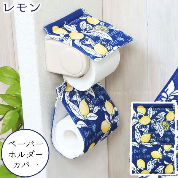 レモン ペーパーホルダーカバー 普通郵便送料無料 トイレットペーパー カバー ファブリック トイレ ホルダー 洗える 洗濯可 おしゃれ 住マイル 通販 Yahoo ショッピング