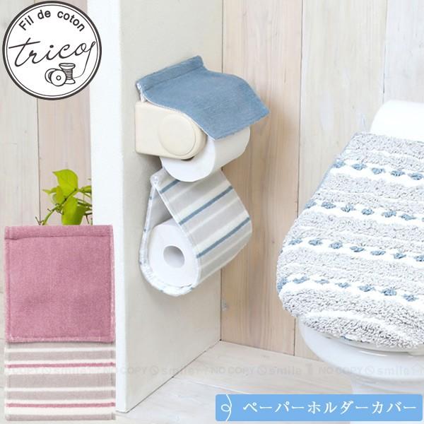 トリコ ペーパーホルダーカバー 普通郵便送料無料 トイレットペーパー カバー タオル地 トイレ 洗える 洗濯可 丸洗い おしゃれ パイル糸 くすみカラー 住マイル 通販 Yahoo ショッピング