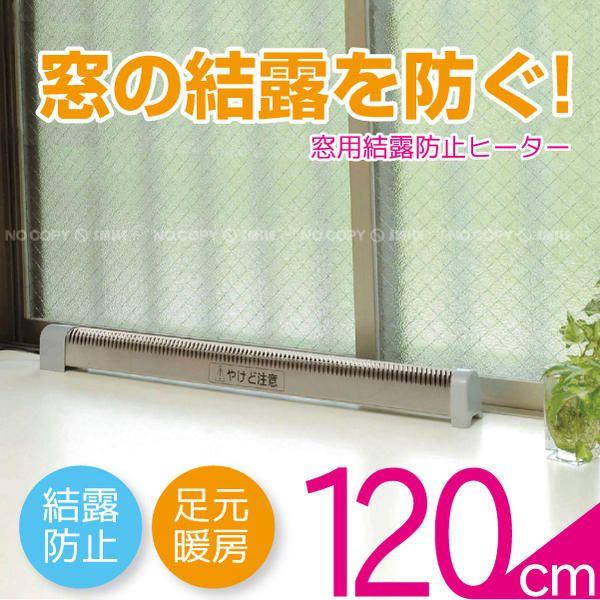 窓用結露防止ヒーター /120cm FH-1120 :4982153303237:住マイル - 通販