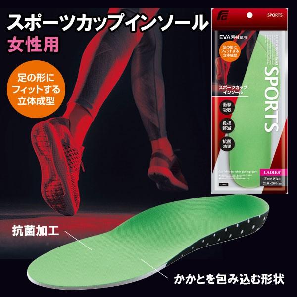 インソール レディース / スポーツカップ 女性用 C-3002 「2個