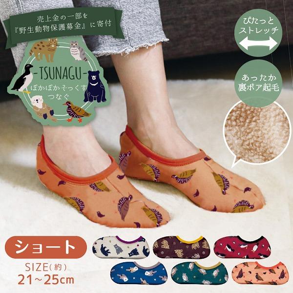 丸和貿易 ぽかぽかそっくす TSUNAGU ショート 「普通郵便送料無料