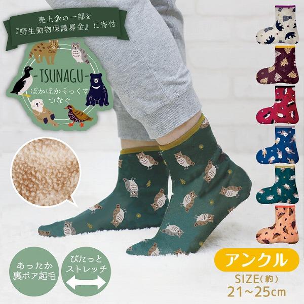 丸和貿易 ぽかぽかそっくす TSUNAGU アンクル 「普通郵便送料無料