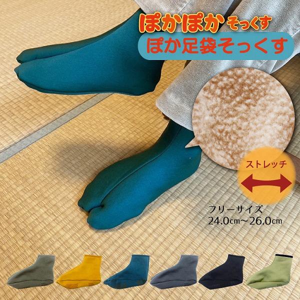 丸和貿易 ぽか足袋そっくす 「ポスト投函送料無料」/ 足袋 あったか  