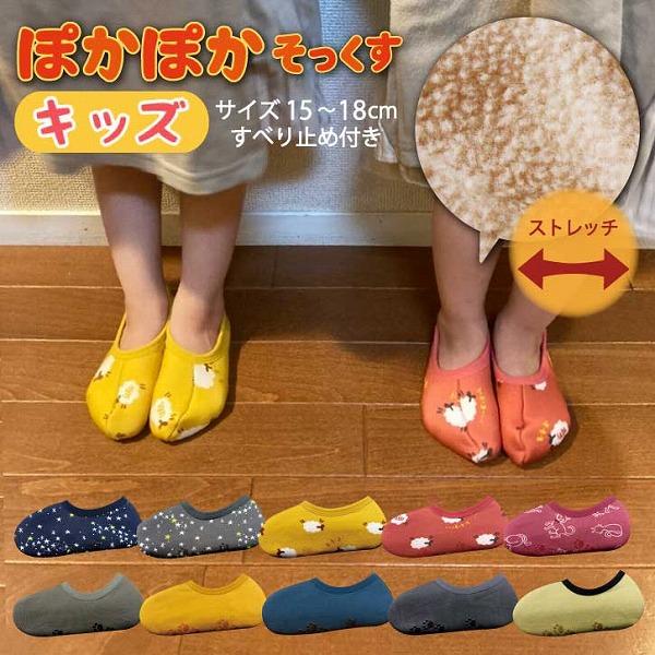 丸和貿易 ぽかぽかそっくす キッズ 15cm〜18cm 「ポスト投函送料無料