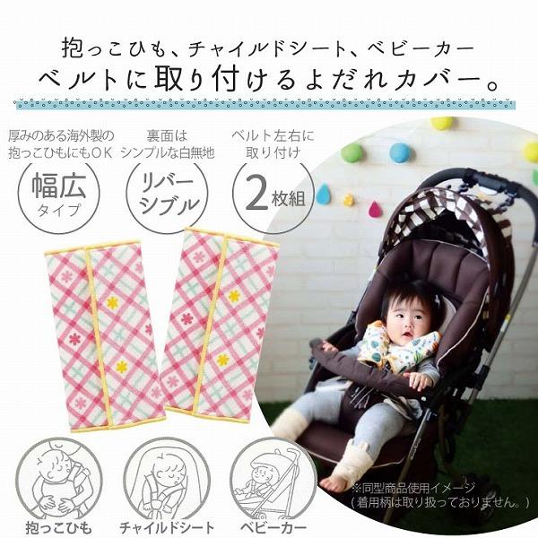 ポジート ベルトカバー 「ポスト投函送料無料」/ POLLITO 抱っこひも