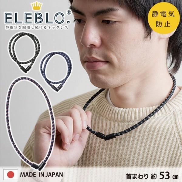 Eleblo 静電気抑止ネックレス ラージ Ebn 02 ネコポス送料無料 静電気 除去 防止 ネックレス エレブロ 静電気防止 アクセサリー おしゃれ 日本製 住マイル 通販 Yahoo ショッピング