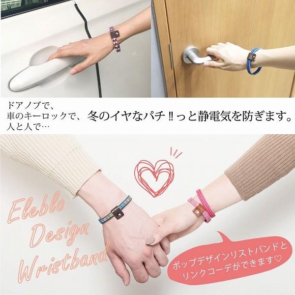 ELEBLO. 静電気抑止デザインリストバンド EBD-01 「ネコポス送料無料
