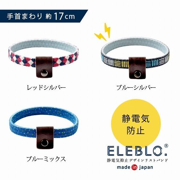 ELEBLO. 静電気抑止デザインリストバンド EBD-01 「ネコポス送料無料