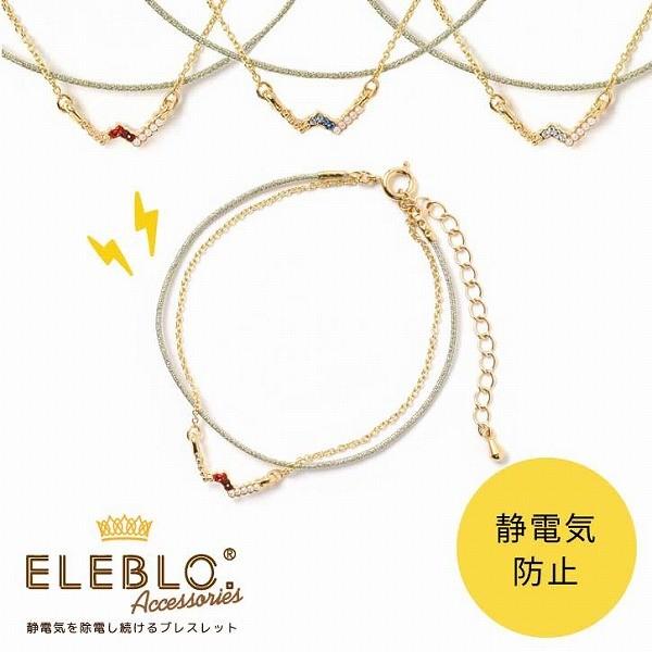 Eleblo Wジュエリーブレス Eba 08 ポスト投函送料無料 静電気 除去 防止 ブレスレット エレブロ 静電気防止 アクセサリー おしゃれ チェーン 日本製 住マイル 通販 Yahoo ショッピング