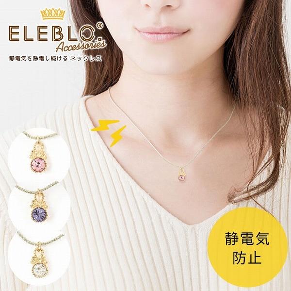 Eleblo ひと粒ジュエリーネックレス Eba 14 ポスト投函送料無料 静電気 除去 防止 ネックレス エレブロ 静電気防止 アクセサリー おしゃれ 日本製 住マイル 通販 Yahoo ショッピング