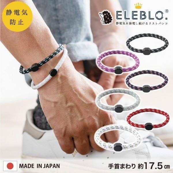 Eleblo 静電気抑止リストバンド Eb 14 ポスト投函送料無料送料無料 静電気除去 ブレスレット エレブロ 静電気防止 アクセサリー おしゃれ 日本製 住マイル 通販 Yahoo ショッピング