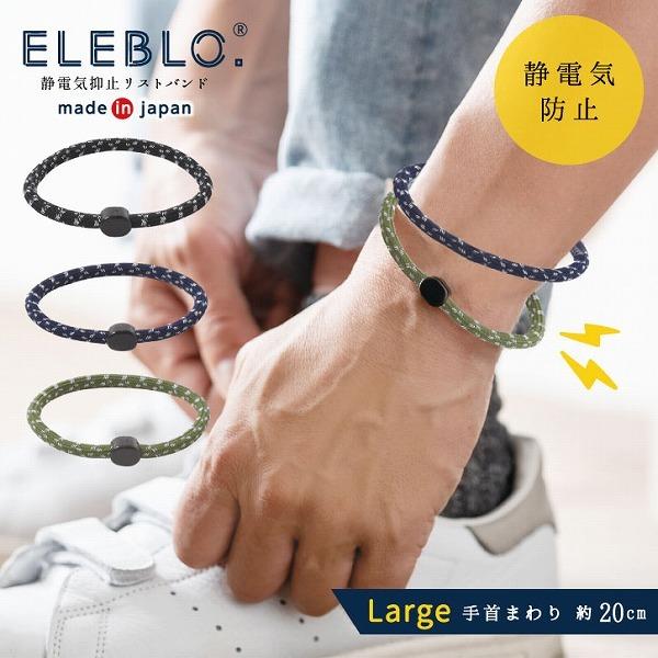ELEBLO 静電気抑止リストバンド ラージ EB-15 「普通郵便送料無料」/ 静電気除去ブレスレット エレブロ メンズ 静電気防止 アクセサリー おしゃれ 日本製 :4990936293811-:住マイル - 通販 - Yahoo!ショッピング ELEBLO 静電気抑止リストバンド ラージ EB-15 「普通郵便送料無料」/ 静電気除去ブレスレット エレブロ メンズ 静電気防止 アクセサリー おしゃれ 日本製 :4990936293811-:住マイル - 通販 - Yahoo!ショッピング