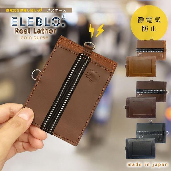 ELEBLO 静電気抑止パスケース EBG-04 「普通郵便送料無料
