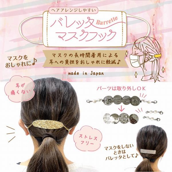 バレッタ マスクフック Du 17 普通郵便送料無料 マスク フック バレッタ 耳が痛くない おしゃれ かわいい ヘアアレンジ ヘアアクセ アクセサリー 日本製 住マイル 通販 Yahoo ショッピング