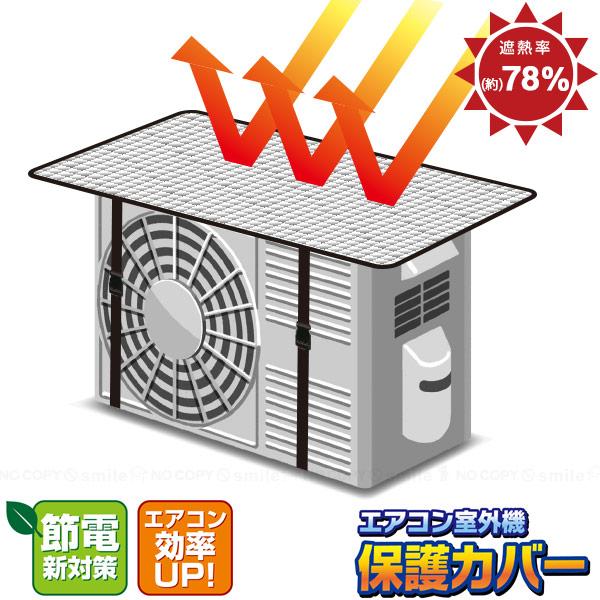 室外 日除け エアコン 機