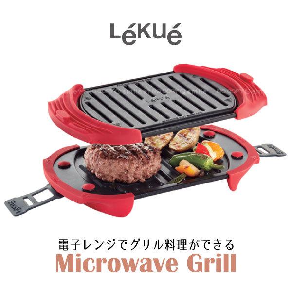 Lekue（ルクエ） マイクロウェーブグリル 「送料無料」/ ルクエ レンジ