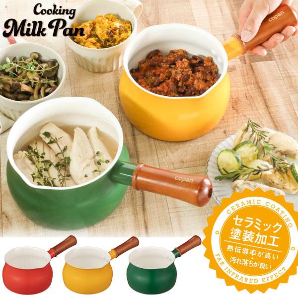 copan コパン多用途ミルクパン 13cm / ミルクパン 小さめ 鍋