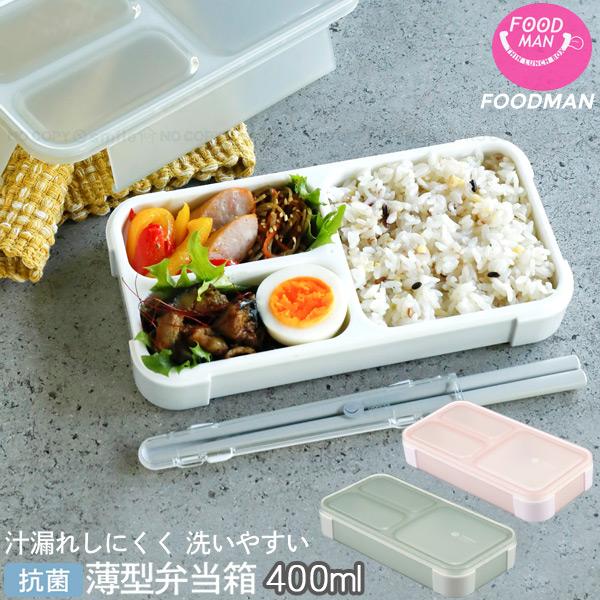 フードマン 薄型弁当箱 抗菌フードマン 400 「コンパクト便」/ 弁当箱