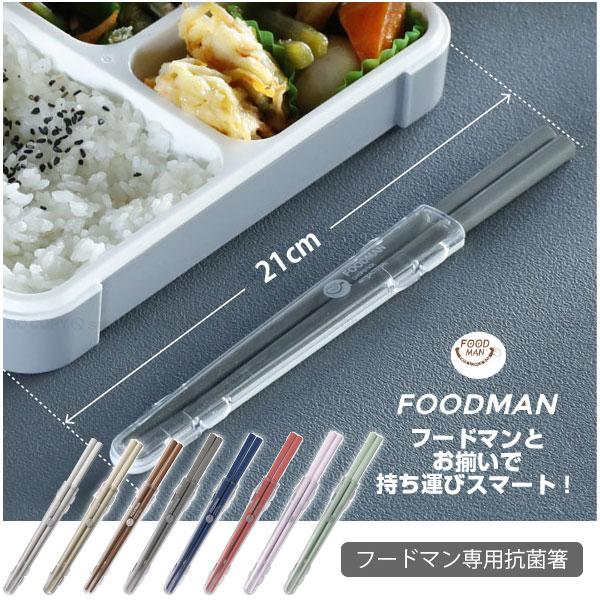 フードマン800ml・600ml・ミニ(400ml)の長辺と同じ210mmなので、一緒に持ち運んでもかさばらない専用箸です。天然木を芯材に使用した塗り箸なので、おかずやご飯を掴んでもしならず、ストレスなく使えます。箸本体とケースは食器洗浄機...