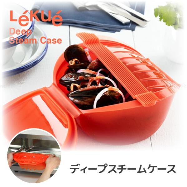 Lekue ディープスチームケース 「送料無料」/ ルクエ スチーム