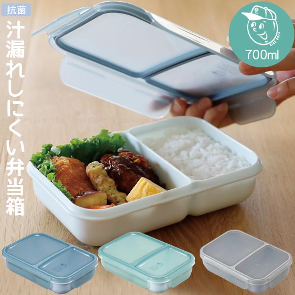 他サイト： 汁漏れしにくい弁当箱 抗菌ライスボーイ 700ml 「コンパクト便」/ 弁当箱 1段 汁漏れしにくい ダブル シーリング 仕切り 洗いやすい 電子レンジ 食洗機 抗菌の商品画像