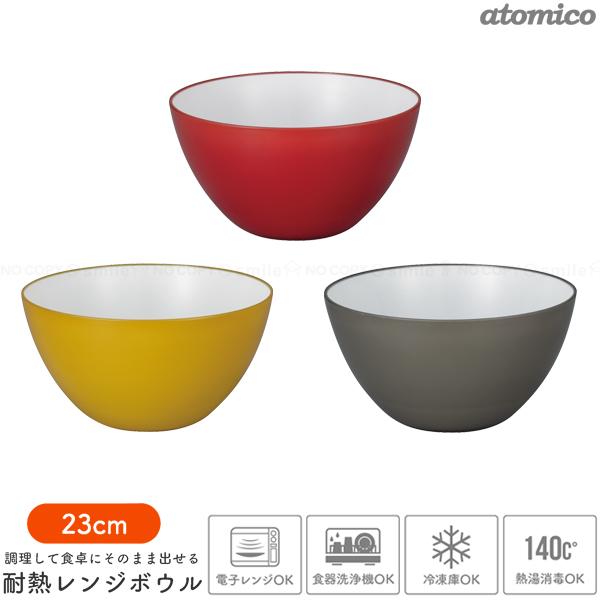 CB JAPAN 耐熱レンジボウル 23cm / ボウル 電子レンジ対応 冷蔵