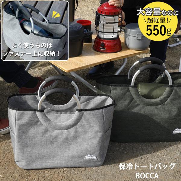 他サイト： 保冷トートバッグ BOCCA / 保冷バッグ 大きめ 鞄 大容量 軽量 ポケット 保冷 トートバッグ クーラーバッグ エコバッグ ショッピングバッグ レジャー アウトドアの商品画像