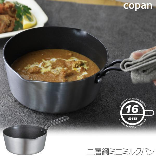 copan コパン 二層鋼ミニミルクパン 16cm / ミルクパン 小さめ copan コパン 二層鋼ミニミルクパン 16cm / ミルクパン 小さめ