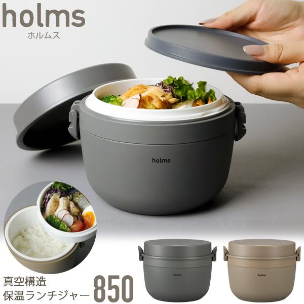 holms ランチジャー 850 / ステンレス お弁当箱 弁当箱 丼 保温 保冷 