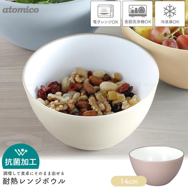 CB JAPAN（シービージャパン） atomico 抗菌耐熱レンジボウル 14cm