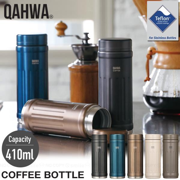 QAHWA カフア コーヒーボトル2 410ml / コーヒー 水筒 ボトル