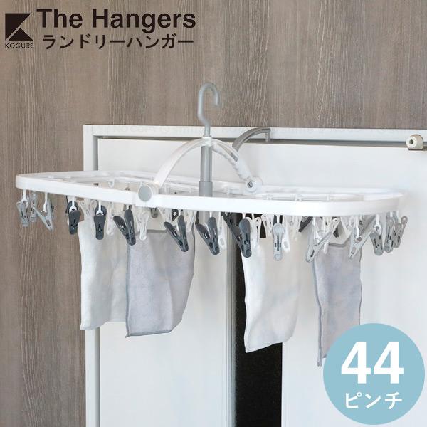 CB JAPAN Kogure The hangers ランドリーハンガー 44ピンチ