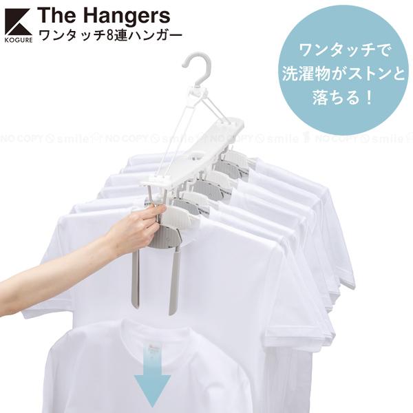 CB JAPAN（シービージャパン） Kogure The hangers ワンタッチ8連