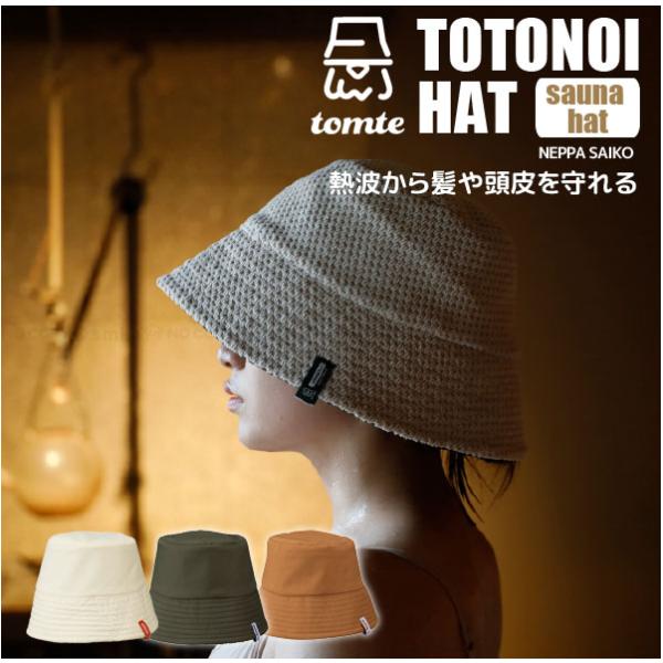 tomte マイサウナトトノイハット 「コンパクト便」/ サウナ ハット