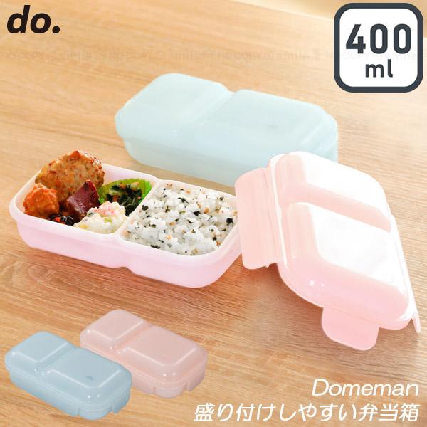 盛り付けしやすい弁当箱 ドームマン 400 「コンパクト便」/ 弁当箱 1段 ドーム型 汁漏れしない ダブルシーリング 仕切り 電子レンジ 食洗機 400ml