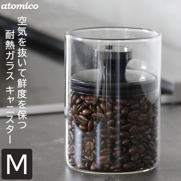 atomico 耐熱ガラスキャニスター Mサイズ / キャニスター 保存