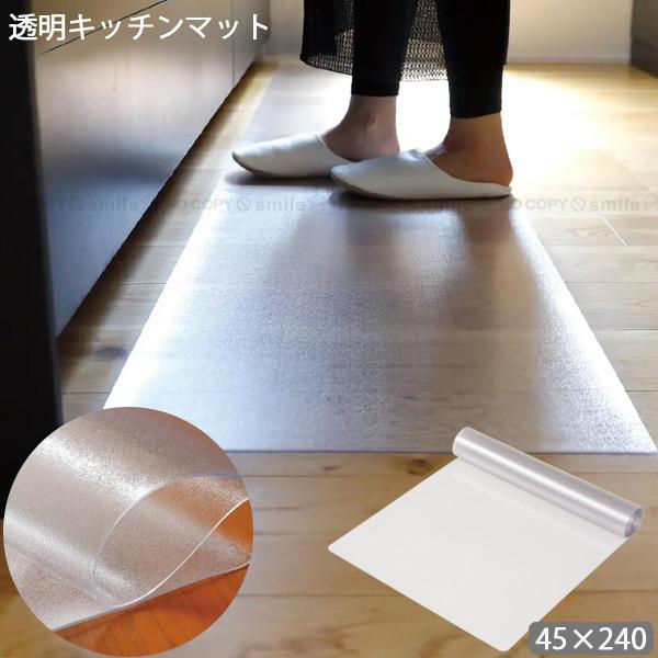 透明キッチンマット 45×240cm 「送料無料」/ キッチンマット クリア