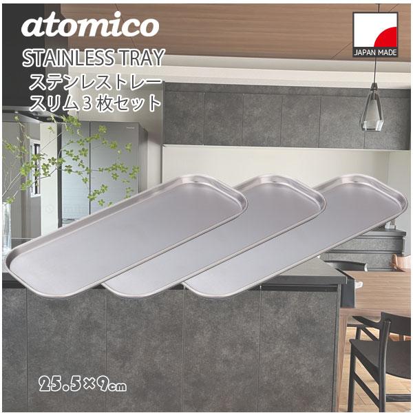 CB JAPAN（シービージャパン） ステンレストレー スリム ST.2 「3個