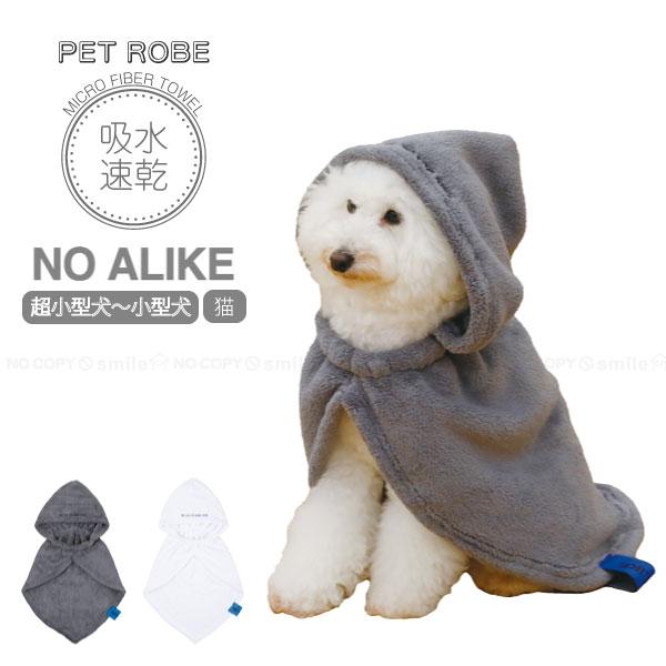 hachi（CB JAPAN） NO ALIKE 抗菌ペットローブM / バスローブ ペット用