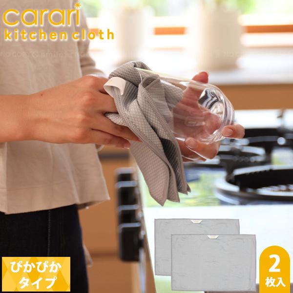 CB JAPAN（シービージャパン） carari キッチンクロス ぴかぴか 2枚入