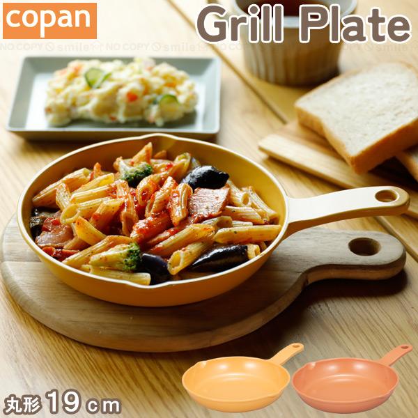 copan グリルプレート丸型 19cm 「コンパクト便」/ 丸形 フライパン