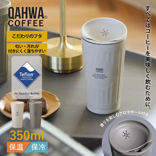 QAHWA カフア コーヒータンブラー / コーヒー タンブラー 350ml マグ
