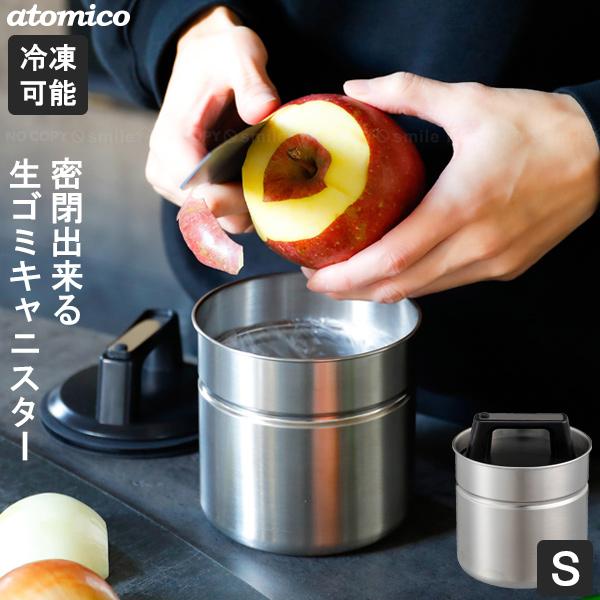 atomico 密閉出来る生ゴミキャニスターS / 食材 生ごみ 生ゴミ