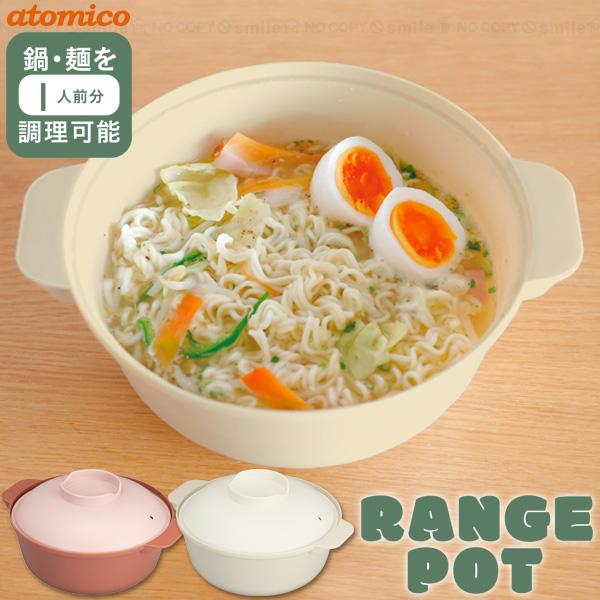 鍋・スープ・即席麺を電子レンジで調理できるレンジポット。即席麺と水を入れて、レンジで加熱するだけで簡単に調理ができます。細かく切った野菜を入れて調理も可能です。そのまま食卓で器として使えるので、洗い物も少なく手軽で一人暮らしの方にも最適です...