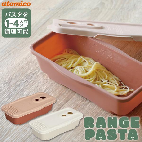 atomico レンジで簡単調理パスタ / 電子レンジ調理器 パスタ 麺 大容量