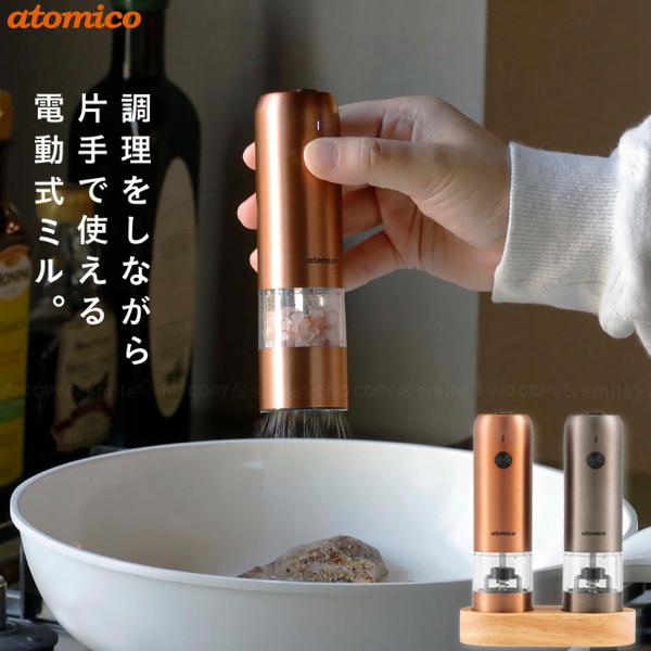 atomico ソルト＆ペッパー電動ミル 充電式 「コンパクト便
