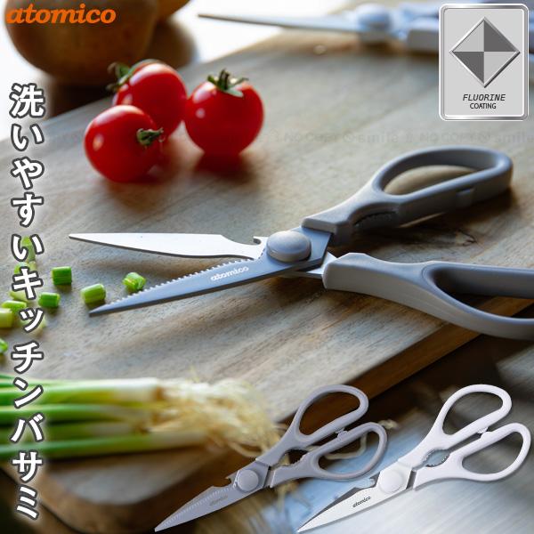 atomico 洗いやすい キッチンバサミ 「ゆうパケ送料無料