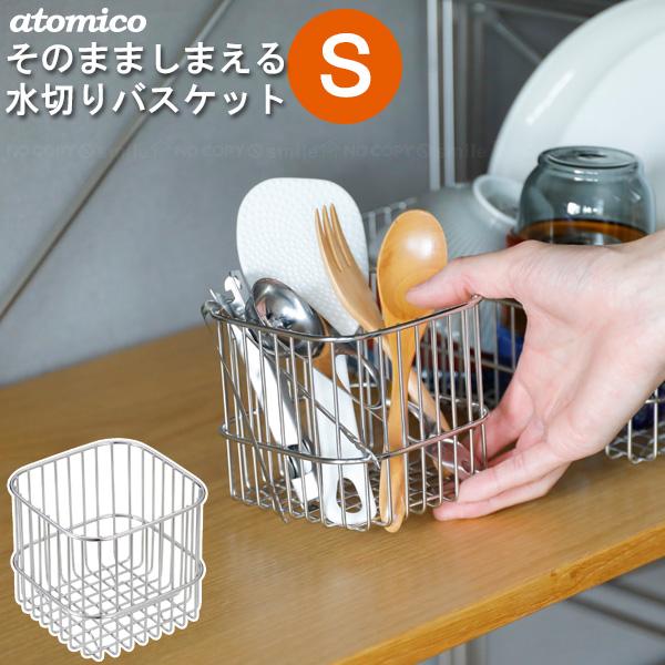 atomico そのまましまえる 水切りバスケットS / 水切り バスケット