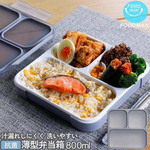 フードマン 薄型弁当箱 抗菌フードマン 800 / 弁当箱 1段 薄型 